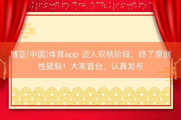 博亚(中国)体育app 迈入双核阶段，终了原创性破裂！大家首台，认真发布