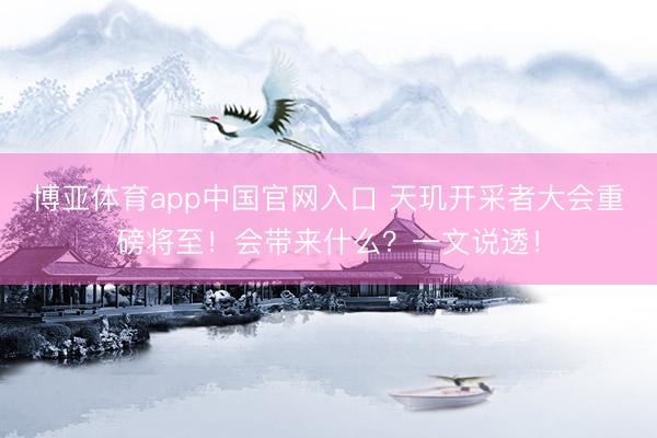 博亚体育app中国官网入口 天玑开采者大会重磅将至!会带来什么?一文说透!