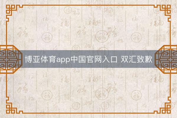 博亚体育app中国官网入口 双汇致歉