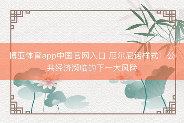 博亚体育app中国官网入口 厄尔尼诺样式：公共经济濒临的下一